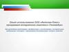 Опыт использования ООО «Автолан-Плюс» программно-аппаратного комплекса «Телемедик»