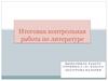 Итоговая контрольная работа по литературе. Содержание