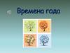 Времена года