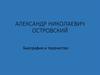 Александр Николаевич Островский