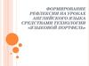 Формирование рефлексии на уроках английского языка средствами технологии «языковой портфель»