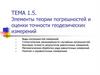 Элементы теории погрешностей и оценки точности геодезических измерений