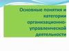 Основные понятия и категории организационно-управленческой деятельности