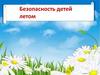 Безопасность детей летом