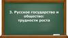 Русское государство и общество: трудности роста