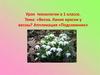 Весна. Какие краски у весны? Аппликация «Подснежник»