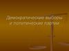 Демократические выборы и политические партии