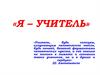 Я – учитель