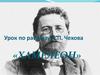 Урок по рассказу А.П. Чехова «Хамелеон»