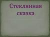 Стеклянная сказка