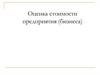 Оценка стоимости бизнеса