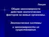 Общие закономерности действия экологических факторов на живые организмы