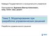 Моделирование при разработке управленческих решений. Разработка управленческого решения