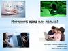 Интернет: польза или вред