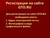 Регистрация на сайте GTO.ru