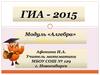 ГИА - 2015 Модуль «Алгебра»