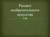 Расцвет изобразительного искусства