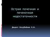 Острая почечная и печеночная недостаточности