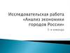 Анализ экономики городов России. 5-я команда. кейс-игра