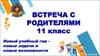 Встреча с родителями. 11 класс