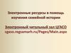 Электронные ресурсы ЦГАСО. Электронные ресурсы в помощь изучения семейной истории