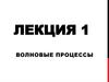 Волновые процессы. Эффект Допплера. (Лекция 1)