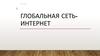 Глобальная сеть интернет