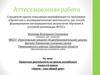 Аттестационная работа. Проектная деятельность на уроках английского языка в 6 классе: «Земля – наш общий дом»