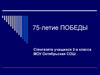 75-летие  Победы