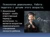 Психология дошкольника. Работа педагога с детьми этого возраста