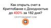 Как открыть счет в Криптобанке с доходностью до 400% за 182 дня