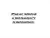 Решение уравнений из материалов ЕГЭ по математике
