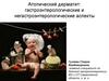 Атопический дерматит: гастроэнтерологические и негастроэнтерологические аспекты
