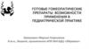 Готовые гомеопатические препараты: возможности применения в педиатрической практике