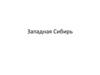 Западная Сибирь