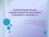 Контрольно-оценочный компонент образовательного процесса