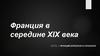 Франция в середине XIX века. Франция Бурбонов и Орлеанов