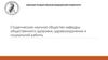 Студенческое научное общество кафедры общественного здоровья, здравоохранения и социальной работы