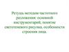 Ретушь методом частотного разложения: основной инструментарий, понятие светотеневого рисунка, особенности строения лица