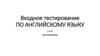 Входное тестирование по английскому языку (1 курс, все институты)