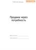 Рабочая тетрадь. Продажа через потребность