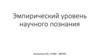 Эмпирический уровень научного познания