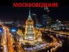 Основание Москвы. Быль и небыль