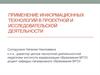 Применение информационных технологий в проектной и исследовательской деятельности