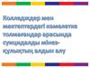 Колледждер мен мектептердегі кәмелетке толмағандар арасында суицидалды мінез-құлықтың алдын алу