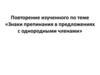 Знаки препинания в предложениях с однородными членами