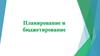 Планирование и бюджетирование