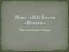 Повесть Н.В. Гоголя «Шинель». Образ маленького человека