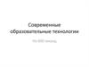 Современные образовательные технологии