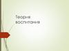 Теория воспитания